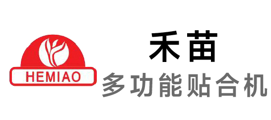 禾苗-多功能貼合機